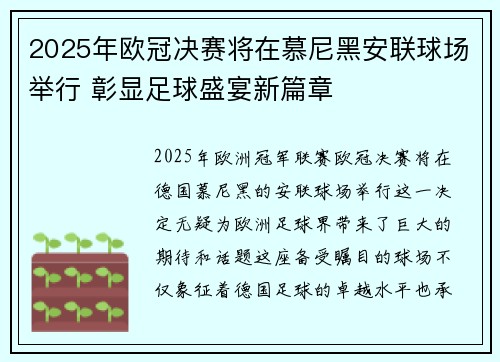 2025年欧冠决赛将在慕尼黑安联球场举行 彰显足球盛宴新篇章 2025年欧冠决赛将在慕尼黑安联球场举行 彰显足球盛宴新篇章