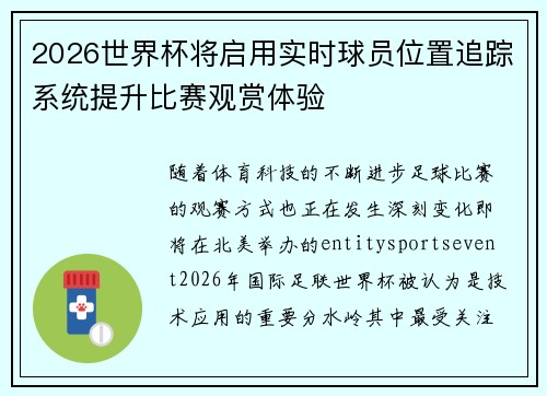 2026世界杯将启用实时球员位置追踪系统提升比赛观赏体验 2026世界杯将启用实时球员位置追踪系统提升比赛观赏体验