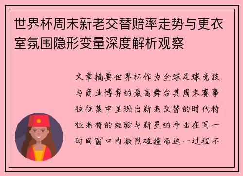 世界杯周末新老交替赔率走势与更衣室氛围隐形变量深度解析观察 世界杯周末新老交替赔率走势与更衣室氛围隐形变量深度解析观察