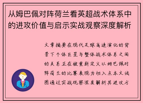 从姆巴佩对阵荷兰看英超战术体系中的进攻价值与启示实战观察深度解析 从姆巴佩对阵荷兰看英超战术体系中的进攻价值与启示实战观察深度解析