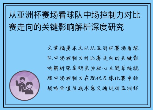 从亚洲杯赛场看球队中场控制力对比赛走向的关键影响解析深度研究 从亚洲杯赛场看球队中场控制力对比赛走向的关键影响解析深度研究