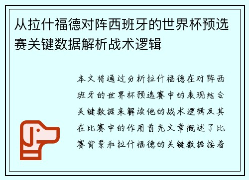 从拉什福德对阵西班牙的世界杯预选赛关键数据解析战术逻辑 从拉什福德对阵西班牙的世界杯预选赛关键数据解析战术逻辑