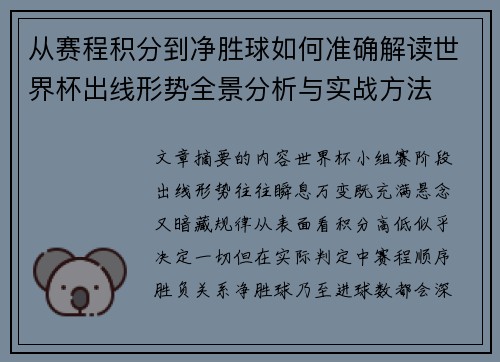 从赛程积分到净胜球如何准确解读世界杯出线形势全景分析与实战方法 从赛程积分到净胜球如何准确解读世界杯出线形势全景分析与实战方法