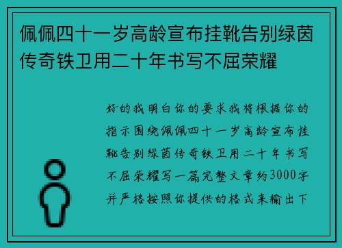 佩佩四十一岁高龄宣布挂靴告别绿茵传奇铁卫用二十年书写不屈荣耀 佩佩四十一岁高龄宣布挂靴告别绿茵传奇铁卫用二十年书写不屈荣耀