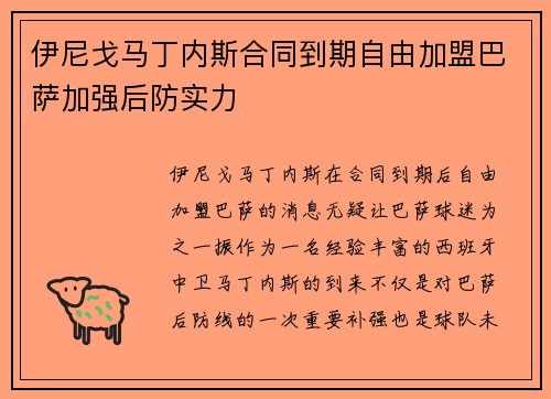 伊尼戈马丁内斯合同到期自由加盟巴萨加强后防实力 伊尼戈马丁内斯合同到期自由加盟巴萨加强后防实力