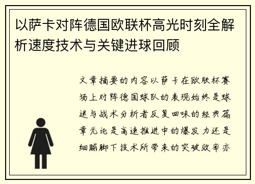 以萨卡对阵德国欧联杯高光时刻全解析速度技术与关键进球回顾 以萨卡对阵德国欧联杯高光时刻全解析速度技术与关键进球回顾
