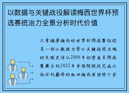 以数据与关键战役解读梅西世界杯预选赛统治力全景分析时代价值 以数据与关键战役解读梅西世界杯预选赛统治力全景分析时代价值