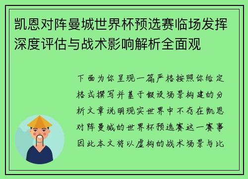 凯恩对阵曼城世界杯预选赛临场发挥深度评估与战术影响解析全面观 凯恩对阵曼城世界杯预选赛临场发挥深度评估与战术影响解析全面观