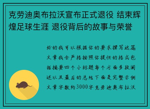 克劳迪奥布拉沃宣布正式退役 结束辉煌足球生涯 退役背后的故事与荣誉 克劳迪奥布拉沃宣布正式退役 结束辉煌足球生涯 退役背后的故事与荣誉