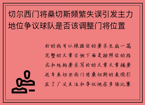 切尔西门将桑切斯频繁失误引发主力地位争议球队是否该调整门将位置 切尔西门将桑切斯频繁失误引发主力地位争议球队是否该调整门将位置