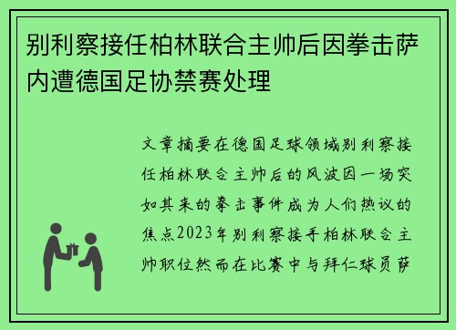 别利察接任柏林联合主帅后因拳击萨内遭德国足协禁赛处理 别利察接任柏林联合主帅后因拳击萨内遭德国足协禁赛处理