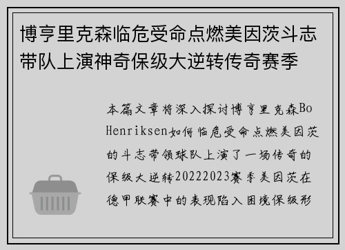 博亨里克森临危受命点燃美因茨斗志带队上演神奇保级大逆转传奇赛季 博亨里克森临危受命点燃美因茨斗志带队上演神奇保级大逆转传奇赛季