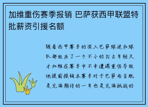 加维重伤赛季报销 巴萨获西甲联盟特批薪资引援名额 加维重伤赛季报销 巴萨获西甲联盟特批薪资引援名额
