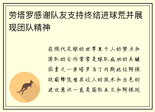 劳塔罗感谢队友支持终结进球荒并展现团队精神 劳塔罗感谢队友支持终结进球荒并展现团队精神
