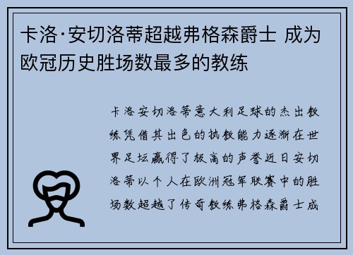 卡洛·安切洛蒂超越弗格森爵士 成为欧冠历史胜场数最多的教练 卡洛·安切洛蒂超越弗格森爵士 成为欧冠历史胜场数最多的教练
