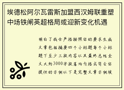 埃德松阿尔瓦雷斯加盟西汉姆联重塑中场铁闸英超格局或迎新变化机遇 埃德松阿尔瓦雷斯加盟西汉姆联重塑中场铁闸英超格局或迎新变化机遇