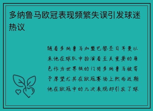多纳鲁马欧冠表现频繁失误引发球迷热议 多纳鲁马欧冠表现频繁失误引发球迷热议