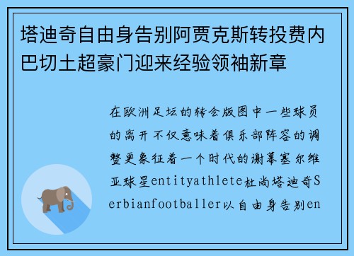 塔迪奇自由身告别阿贾克斯转投费内巴切土超豪门迎来经验领袖新章 塔迪奇自由身告别阿贾克斯转投费内巴切土超豪门迎来经验领袖新章