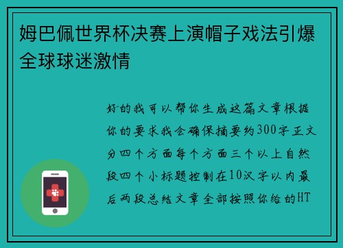姆巴佩世界杯决赛上演帽子戏法引爆全球球迷激情 姆巴佩世界杯决赛上演帽子戏法引爆全球球迷激情
