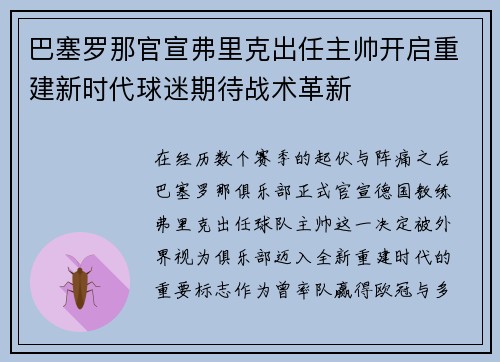 巴塞罗那官宣弗里克出任主帅开启重建新时代球迷期待战术革新 巴塞罗那官宣弗里克出任主帅开启重建新时代球迷期待战术革新