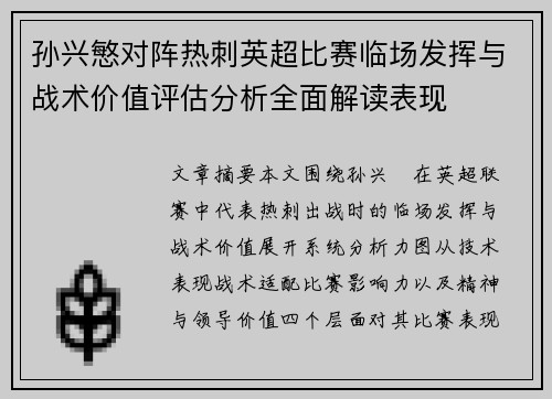 孙兴慜对阵热刺英超比赛临场发挥与战术价值评估分析全面解读表现 孙兴慜对阵热刺英超比赛临场发挥与战术价值评估分析全面解读表现