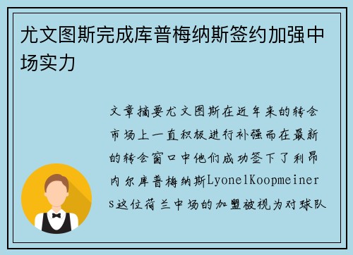 尤文图斯完成库普梅纳斯签约加强中场实力 尤文图斯完成库普梅纳斯签约加强中场实力