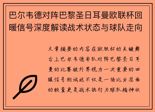 巴尔韦德对阵巴黎圣日耳曼欧联杯回暖信号深度解读战术状态与球队走向前瞻 巴尔韦德对阵巴黎圣日耳曼欧联杯回暖信号深度解读战术状态与球队走向前瞻