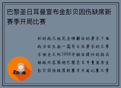 巴黎圣日耳曼宣布金彭贝因伤缺席新赛季开局比赛 巴黎圣日耳曼宣布金彭贝因伤缺席新赛季开局比赛
