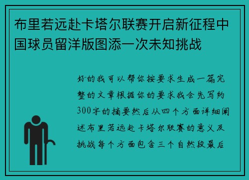 布里若远赴卡塔尔联赛开启新征程中国球员留洋版图添一次未知挑战 布里若远赴卡塔尔联赛开启新征程中国球员留洋版图添一次未知挑战
