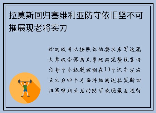 拉莫斯回归塞维利亚防守依旧坚不可摧展现老将实力 拉莫斯回归塞维利亚防守依旧坚不可摧展现老将实力