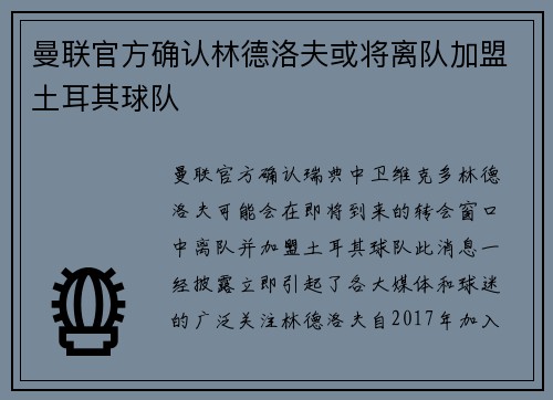 曼联官方确认林德洛夫或将离队加盟土耳其球队 曼联官方确认林德洛夫或将离队加盟土耳其球队