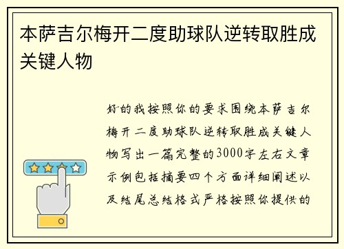 本萨吉尔梅开二度助球队逆转取胜成关键人物 本萨吉尔梅开二度助球队逆转取胜成关键人物