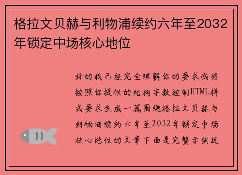 格拉文贝赫与利物浦续约六年至2032年锁定中场核心地位 格拉文贝赫与利物浦续约六年至2032年锁定中场核心地位