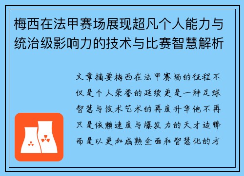 梅西在法甲赛场展现超凡个人能力与统治级影响力的技术与比赛智慧解析 梅西在法甲赛场展现超凡个人能力与统治级影响力的技术与比赛智慧解析