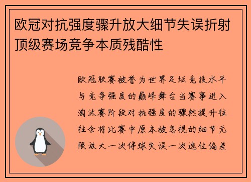 欧冠对抗强度骤升放大细节失误折射顶级赛场竞争本质残酷性 欧冠对抗强度骤升放大细节失误折射顶级赛场竞争本质残酷性