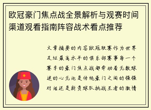 欧冠豪门焦点战全景解析与观赛时间渠道观看指南阵容战术看点推荐