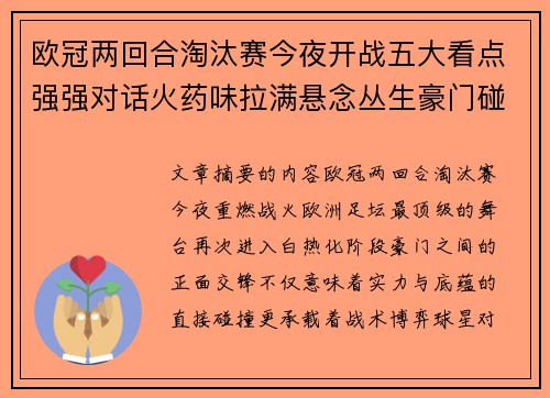 欧冠两回合淘汰赛今夜开战五大看点强强对话火药味拉满悬念丛生豪门碰撞 欧冠两回合淘汰赛今夜开战五大看点强强对话火药味拉满悬念丛生豪门碰撞