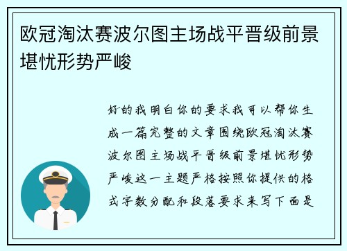 欧冠淘汰赛波尔图主场战平晋级前景堪忧形势严峻