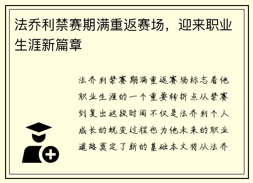 法乔利禁赛期满重返赛场，迎来职业生涯新篇章