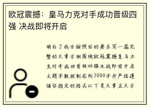 欧冠震撼:皇马力克对手成功晋级四强 决战即将开启 欧冠震撼:皇马力克对手成功晋级四强 决战即将开启