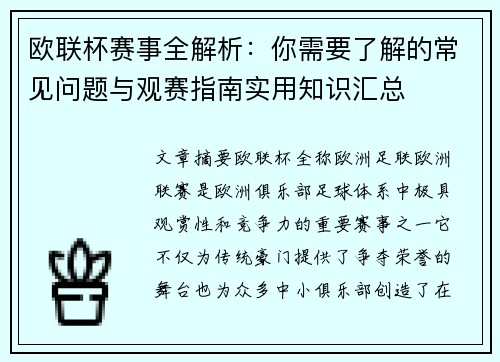 欧联杯赛事全解析：你需要了解的常见问题与观赛指南实用知识汇总