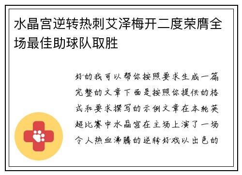 水晶宫逆转热刺艾泽梅开二度荣膺全场最佳助球队取胜