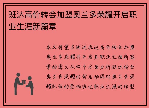 班达高价转会加盟奥兰多荣耀开启职业生涯新篇章