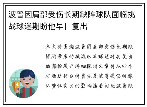 波普因肩部受伤长期缺阵球队面临挑战球迷期盼他早日复出