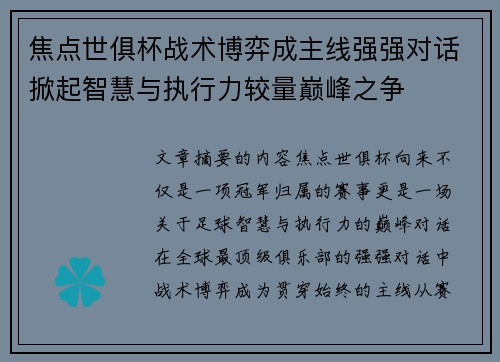 焦点世俱杯战术博弈成主线强强对话掀起智慧与执行力较量巅峰之争