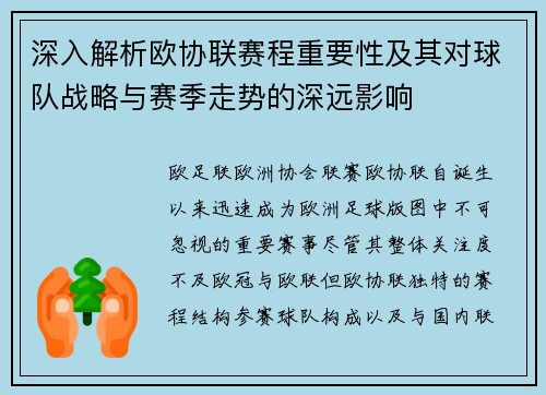 深入解析欧协联赛程重要性及其对球队战略与赛季走势的深远影响