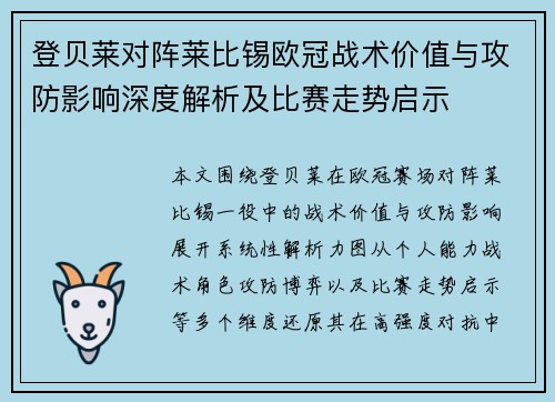 登贝莱对阵莱比锡欧冠战术价值与攻防影响深度解析及比赛走势启示