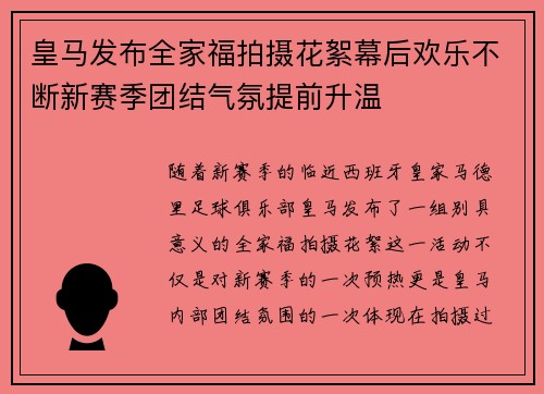 皇马发布全家福拍摄花絮幕后欢乐不断新赛季团结气氛提前升温