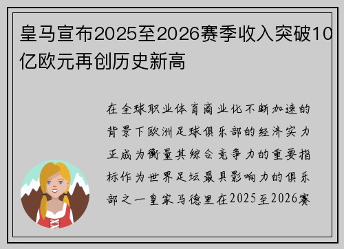 皇马宣布2025至2026赛季收入突破10亿欧元再创历史新高 皇马宣布2025至2026赛季收入突破10亿欧元再创历史新高
