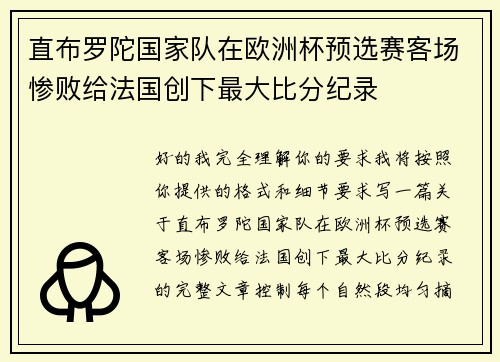 直布罗陀国家队在欧洲杯预选赛客场惨败给法国创下最大比分纪录 直布罗陀国家队在欧洲杯预选赛客场惨败给法国创下最大比分纪录